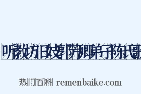听教坊旧妓郭芳卿弟子陈氏歌是什么意思的图片